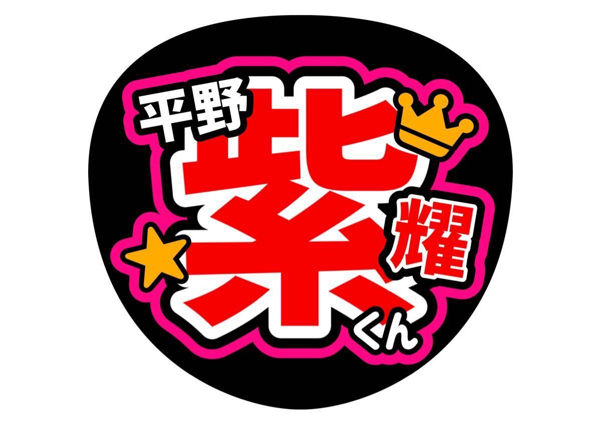 コンサート手作りファンサうちわ 平野紫耀 TOBE Number_i うちわ コンサート手作りファンサうちわ 平野紫耀 TOBE Number_i うちわ