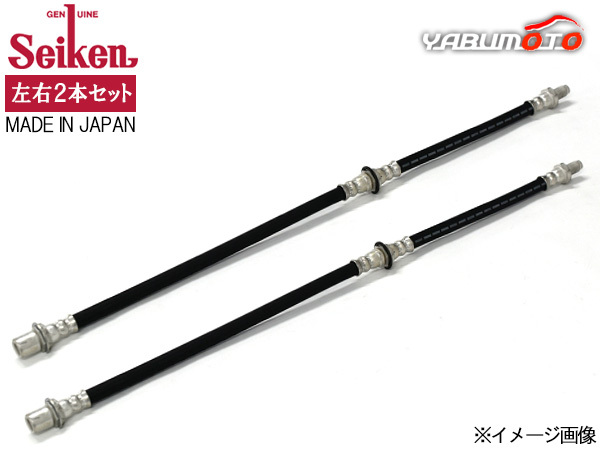モビリオスパイク GK2 ブレーキホース フロント 左右分 2本セット Seiken 制研化学工業 日本製 H14.9~