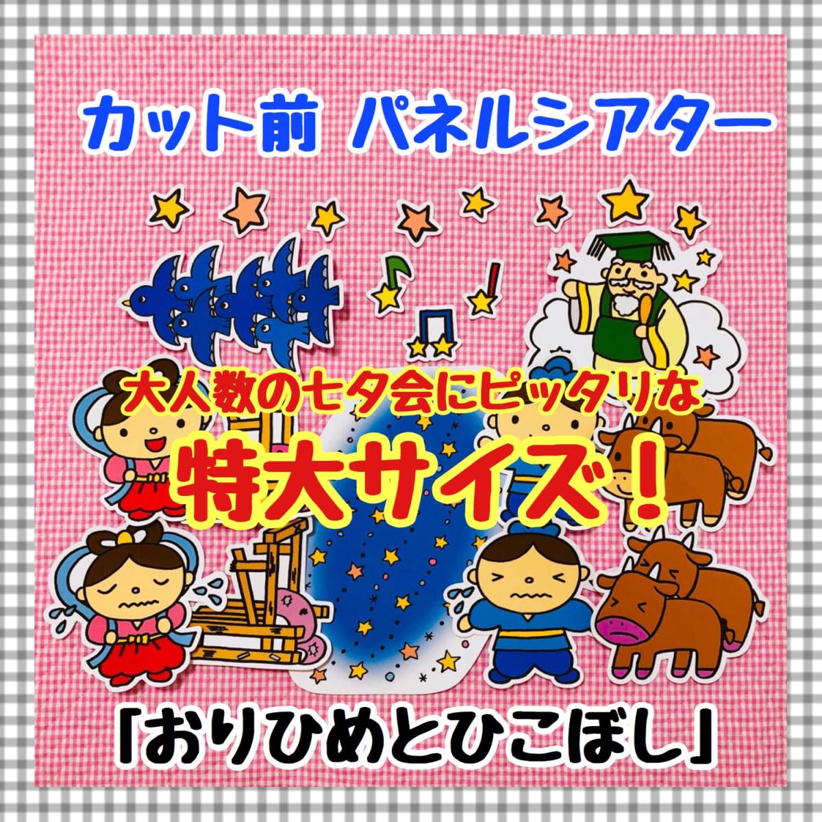 Paypayフリマ 特大サイズ 七夕 おりひめとひこぼし カット前パネルシアター 保育教材 知育玩具