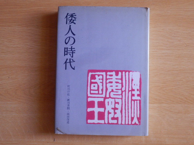 倭人の時代 村川行弘 他編 昭和59年3版 清文堂_画像1