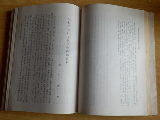 研究紀要 徳川林政史研究所 昭和45年度 昭和46年発行_画像10