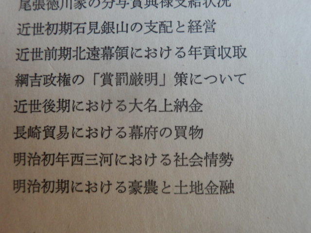 研究紀要 徳川林政史研究所 昭和53年度 昭和54年発行 財団法人 徳川黎明会