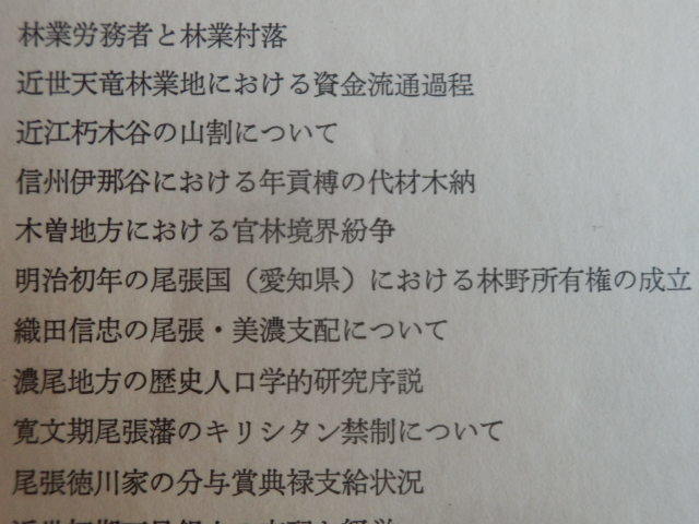 研究紀要 徳川林政史研究所 昭和53年度 昭和54年発行 財団法人 徳川黎明会