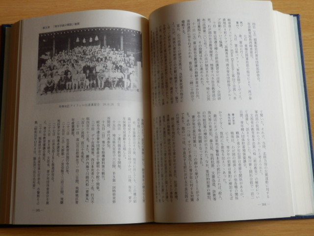 戦後岐阜県青少年教育史 志知正義 著 1980年（昭和55年）教育出版文化協会_画像10