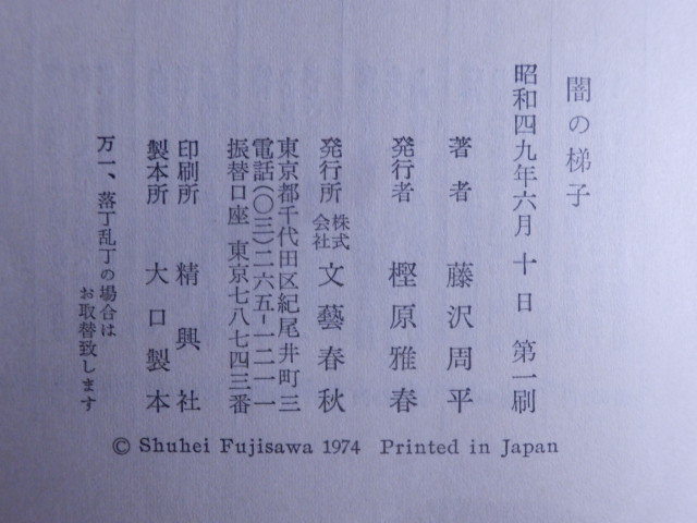 闇の梯子 藤沢周平 著 1974年（昭和49年）初版 文藝春秋