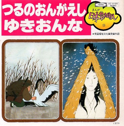 ヤフオク 日本昔ばなし つるのおんがえし ゆきおんな ヤフオク 日本昔ばなし つるのおんがえし ゆきおんな
