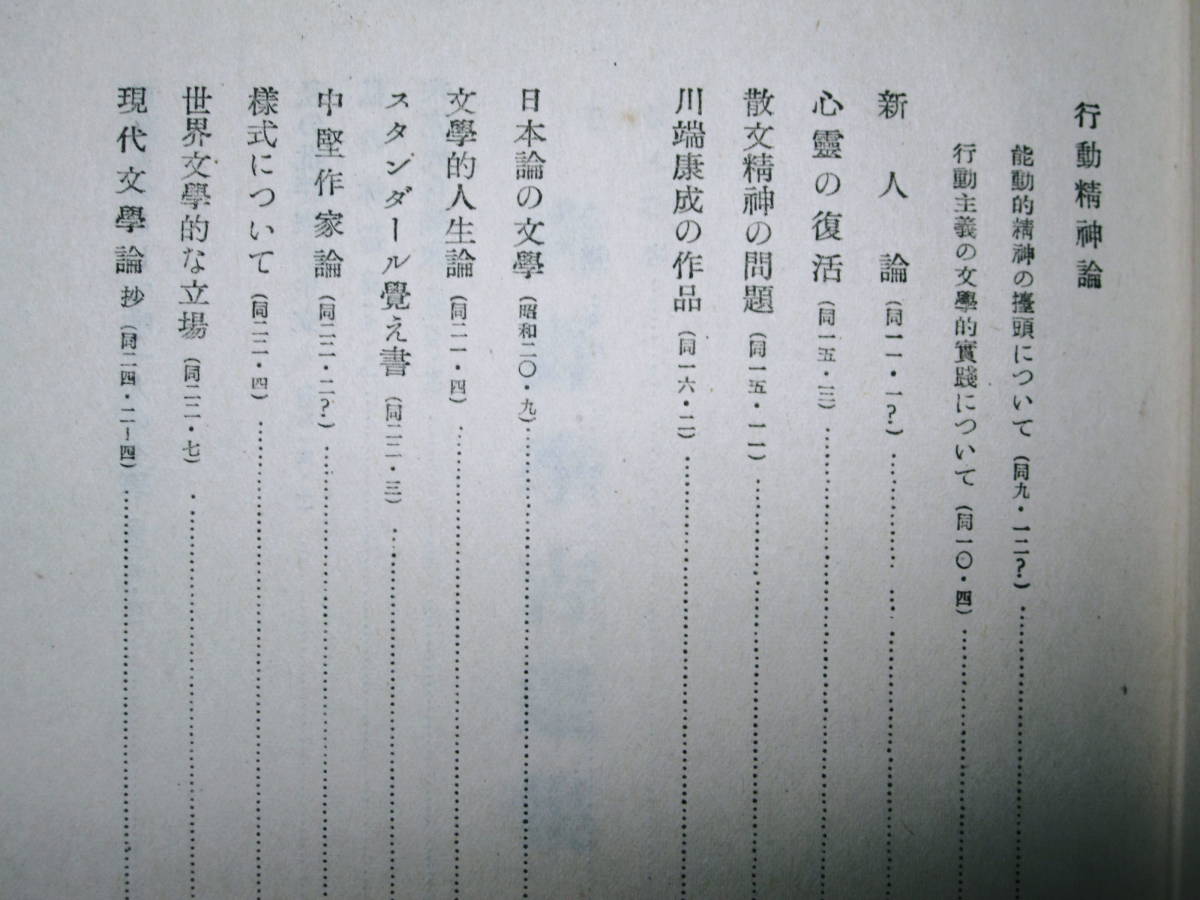 青野季吉選集■日本近代文学研究会編■河出書房/昭和25年/初版_画像5