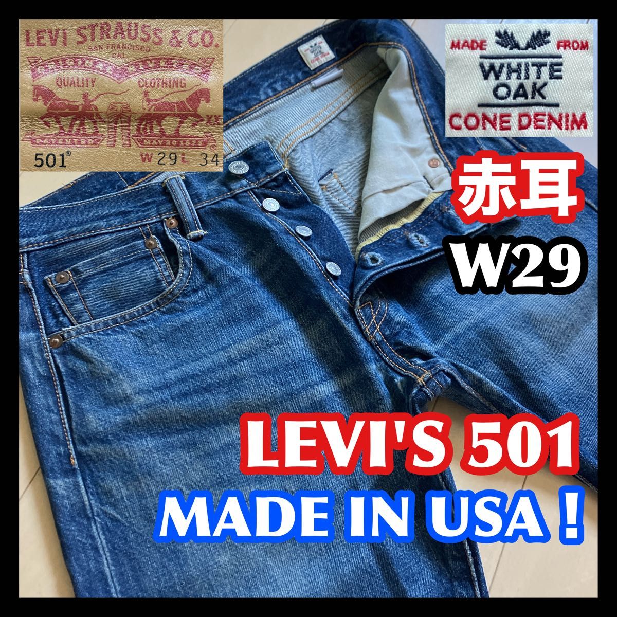 希少 米国製赤耳 ホワイトオーク コーンデニム リーバイス501 希少 米国製赤耳 ホワイトオーク コーンデニム リーバイス501