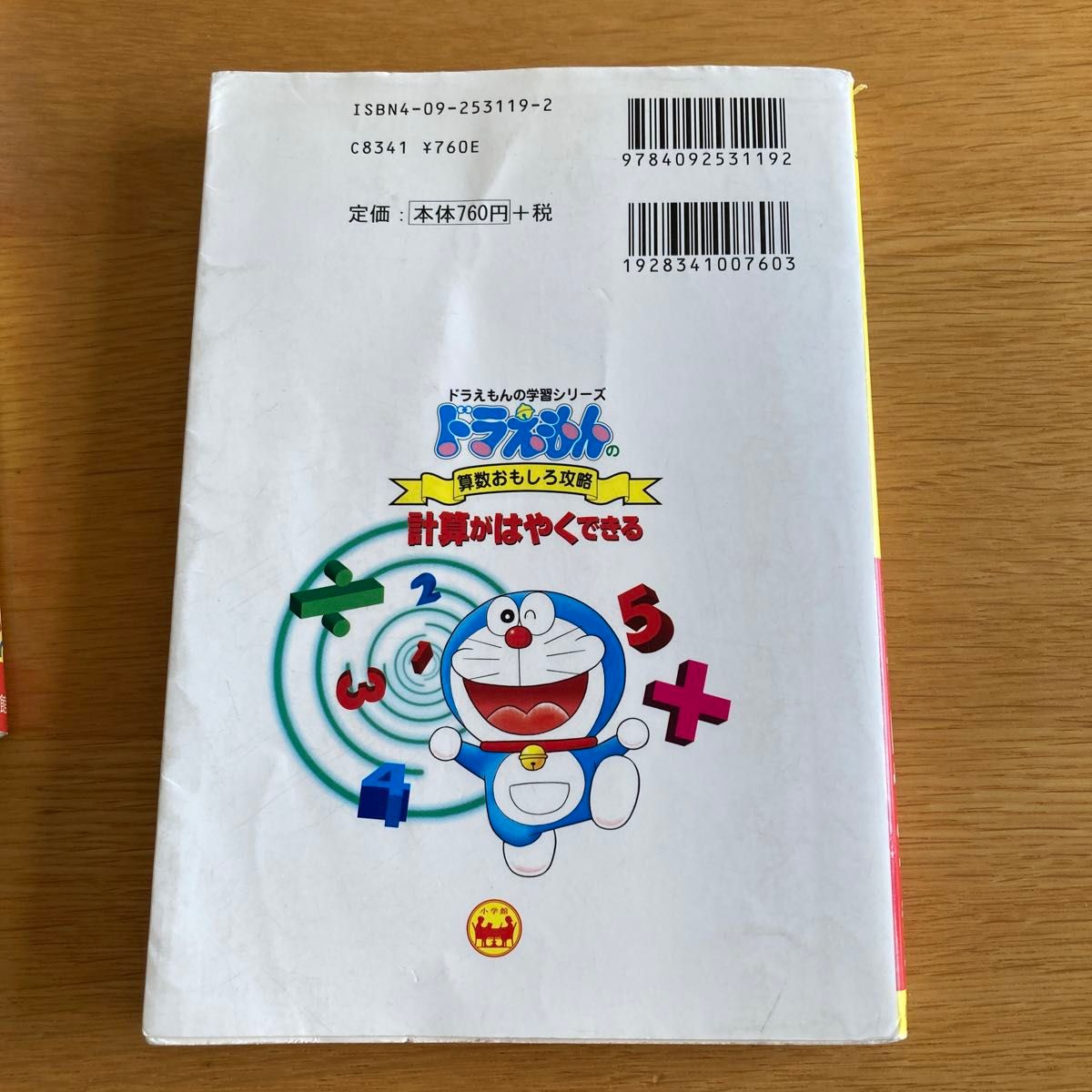 ドラえもんの学習シリーズ 計算がはやくできる らくらく勉強法 2 ドラえもんの学習シリーズ 計算がはやくできる らくらく勉強法 2