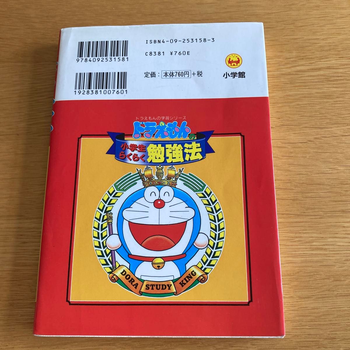 ドラえもんの学習シリーズ 計算がはやくできる らくらく勉強法 2 ドラえもんの学習シリーズ 計算がはやくできる らくらく勉強法 2