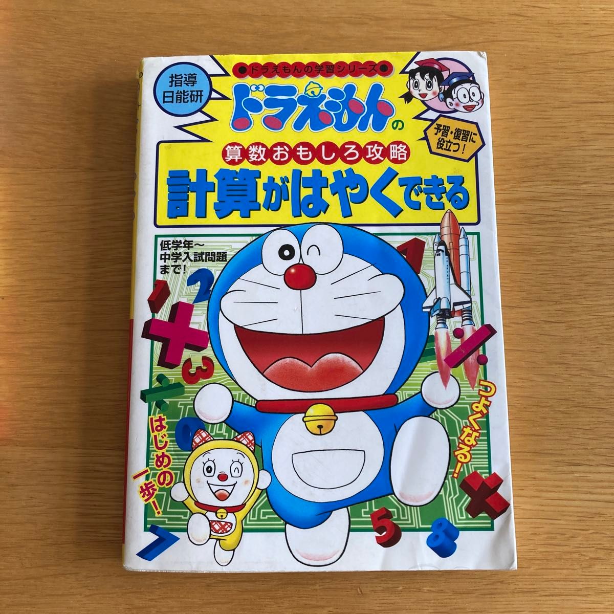 ドラえもんの学習シリーズ 計算がはやくできる らくらく勉強法 2 ドラえもんの学習シリーズ 計算がはやくできる らくらく勉強法 2