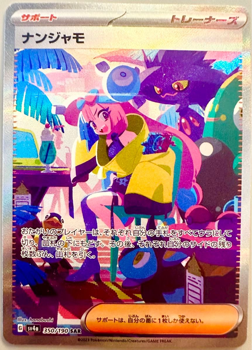 ナンジャモ SAR シャイニートレジャーex ポケモンカードゲーム ナンジャモ SAR シャイニートレジャーex ポケモンカードゲーム
