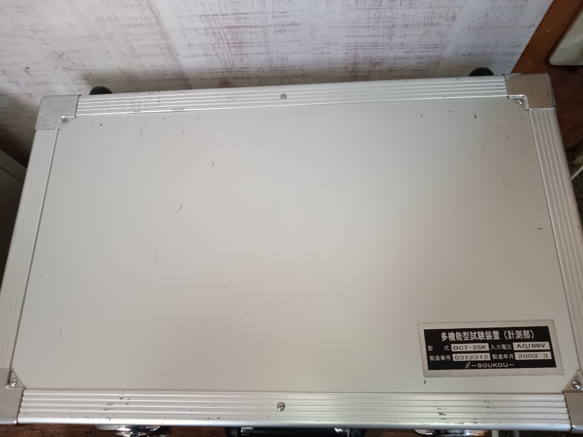 必見 SOUKOU 双興 BCT-25K 多機能型試験装置 試験器 計測部 電源 必見 SOUKOU 双興 BCT-25K 多機能型試験装置 試験器 計測部 電源