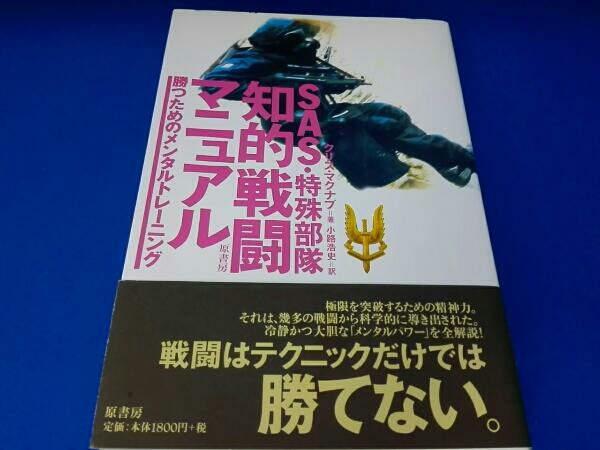 ヤフオク Sas 特殊部隊 知的戦闘マニュアル クリスマクナブ ヤフオク Sas 特殊部隊 知的戦闘マニュアル クリスマクナブ