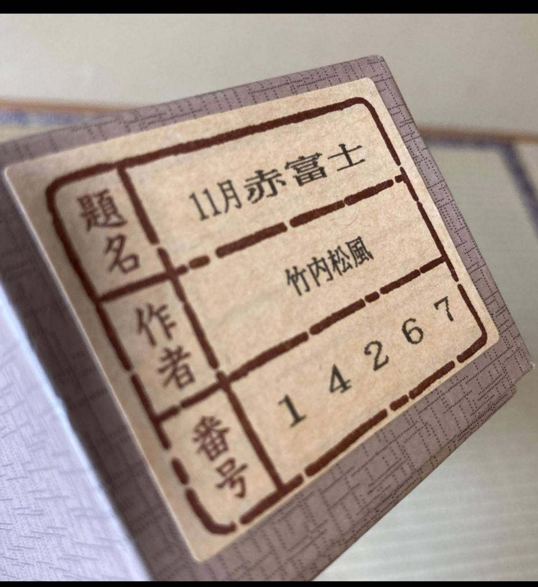 掛け軸 竹内松風 赤富士 絹本 希少 軸装 茶道具 掛軸 美品 です。 掛け軸 竹内松風 赤富士 絹本 希少 軸装 茶道具 掛軸 美品 です