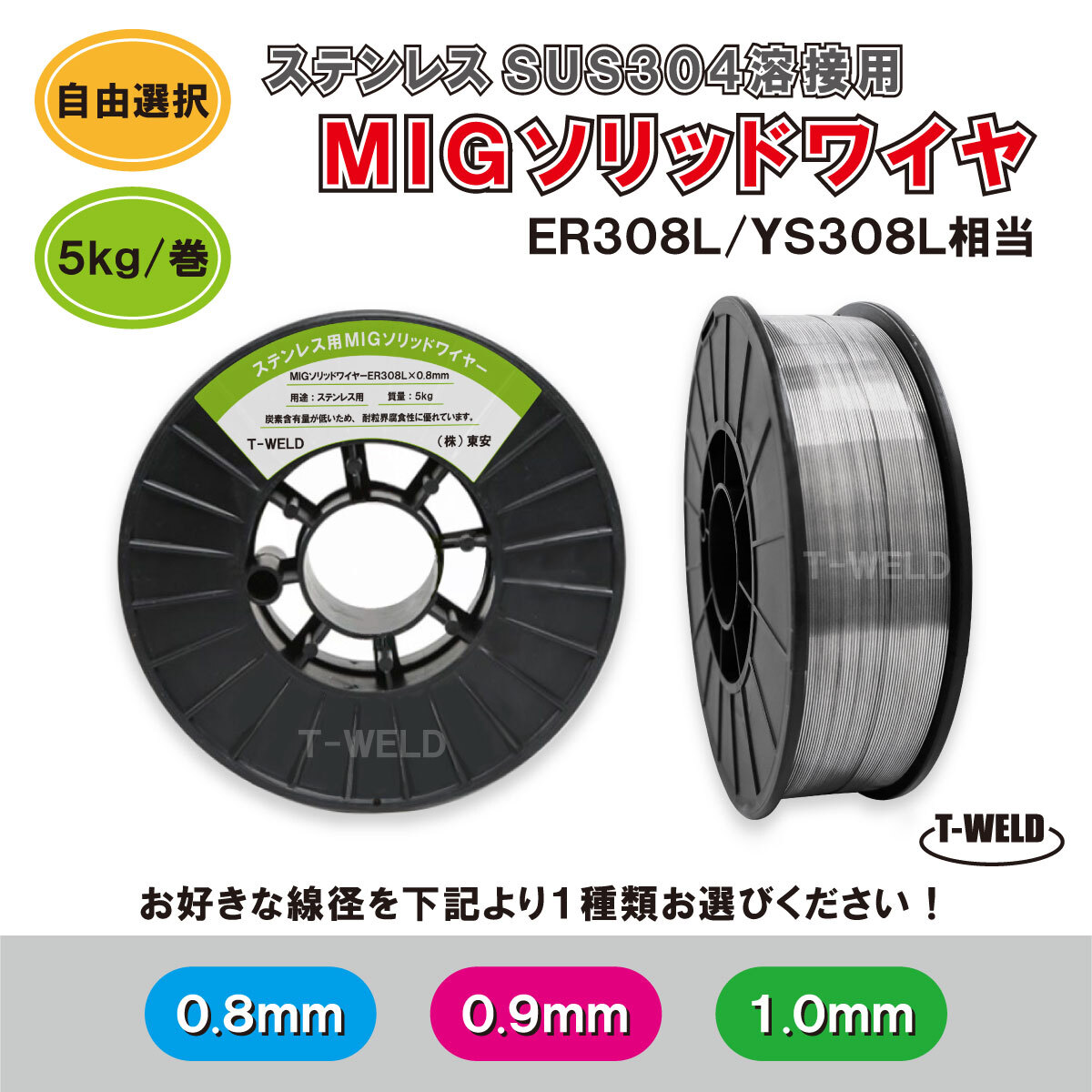 線形自由選択: ステンレス用 MIG ソリッドワイヤ ER308L YS308L 相当 線径( 0.8mm 0.9mm 1.0mm )×5kg 在庫分だけ・1巻