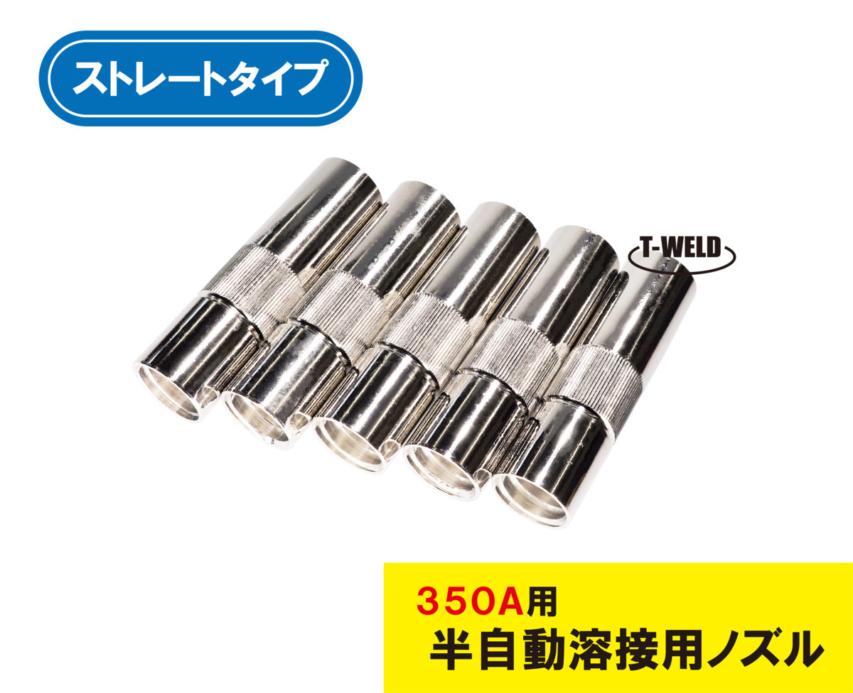 半自動 溶接 CO2 ノズル 350A S2 ストレート TGN00043 U4167G01 適合 30本