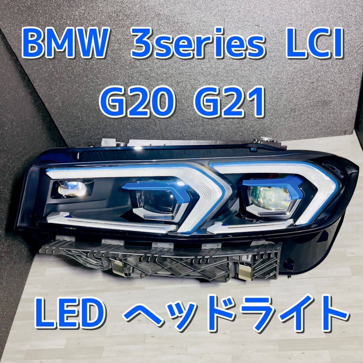 新品未使用 BMW 3シリーズ LCI 純正 LED 左ヘッドライト G20 G21 新品未使用 BMW 3シリーズ LCI 純正 LED 左ヘッドライト G20 G21