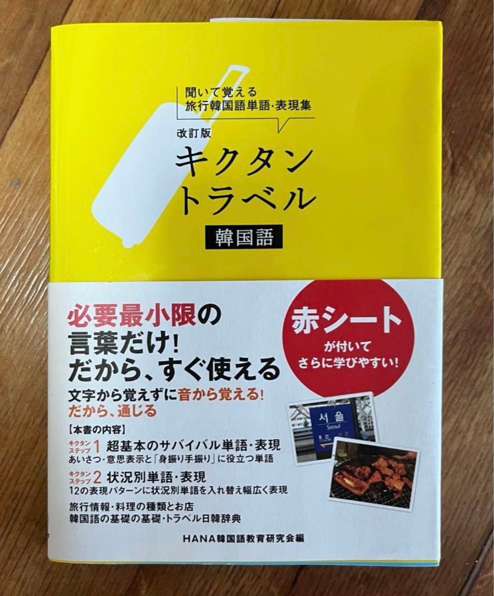 キクタン トラベル韓国語 聞いて覚える旅行韓国語単語・表現集