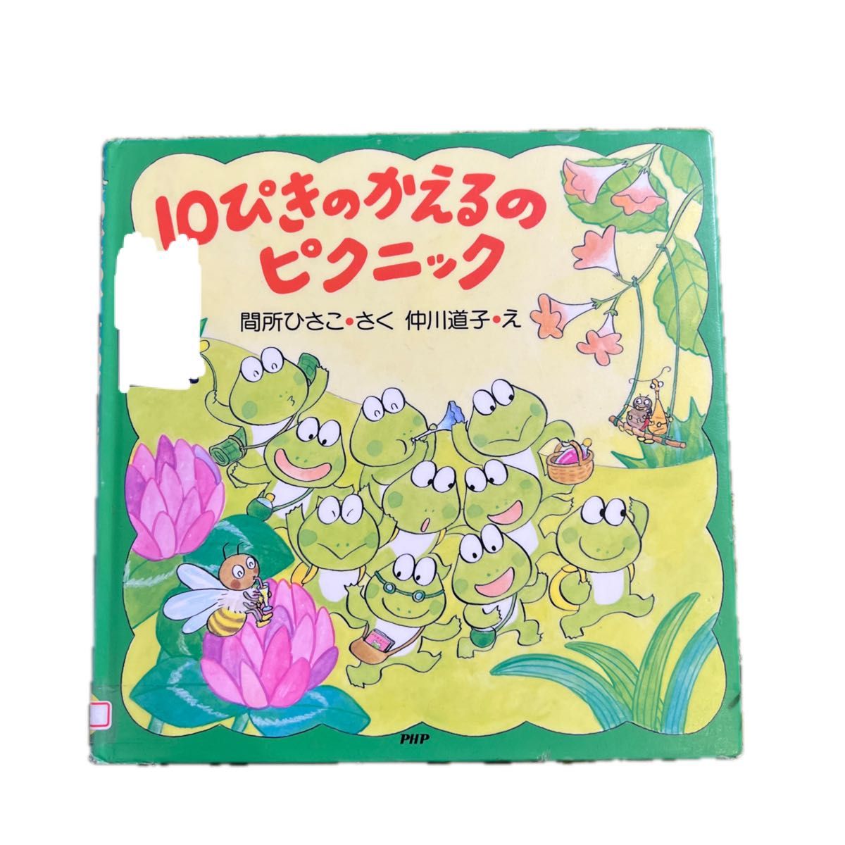 10ぴきのかえるのうんどうかい 10ぴきのかえるのピクニック2 10ぴきのかえるのうんどうかい 10ぴきのかえるのピクニック2