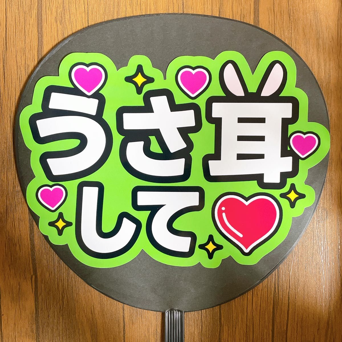 ファンサうちわ うさ耳して 黄色 コンサート 手作り応援うちわ用 ファンサうちわ うさ耳して 黄色 コンサート 手作り応援うちわ用