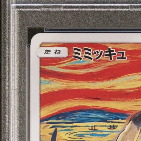 真贋鑑定付 PSA10 鑑定品 ムンク ミミッキュ ムンク展 プロモ 289/SM-P MUNCH MIMIKYU PROMO ピカチュウ イーブイ コダック Pokemon Cards