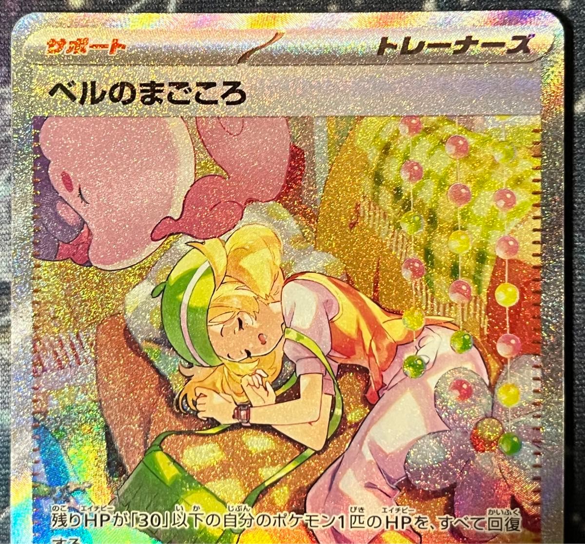 ベルのまごころ SAR ポケモンカード サイバージャッジ 高騰中 未 ベルのまごころ SAR ポケモンカード サイバージャッジ 高騰中 未