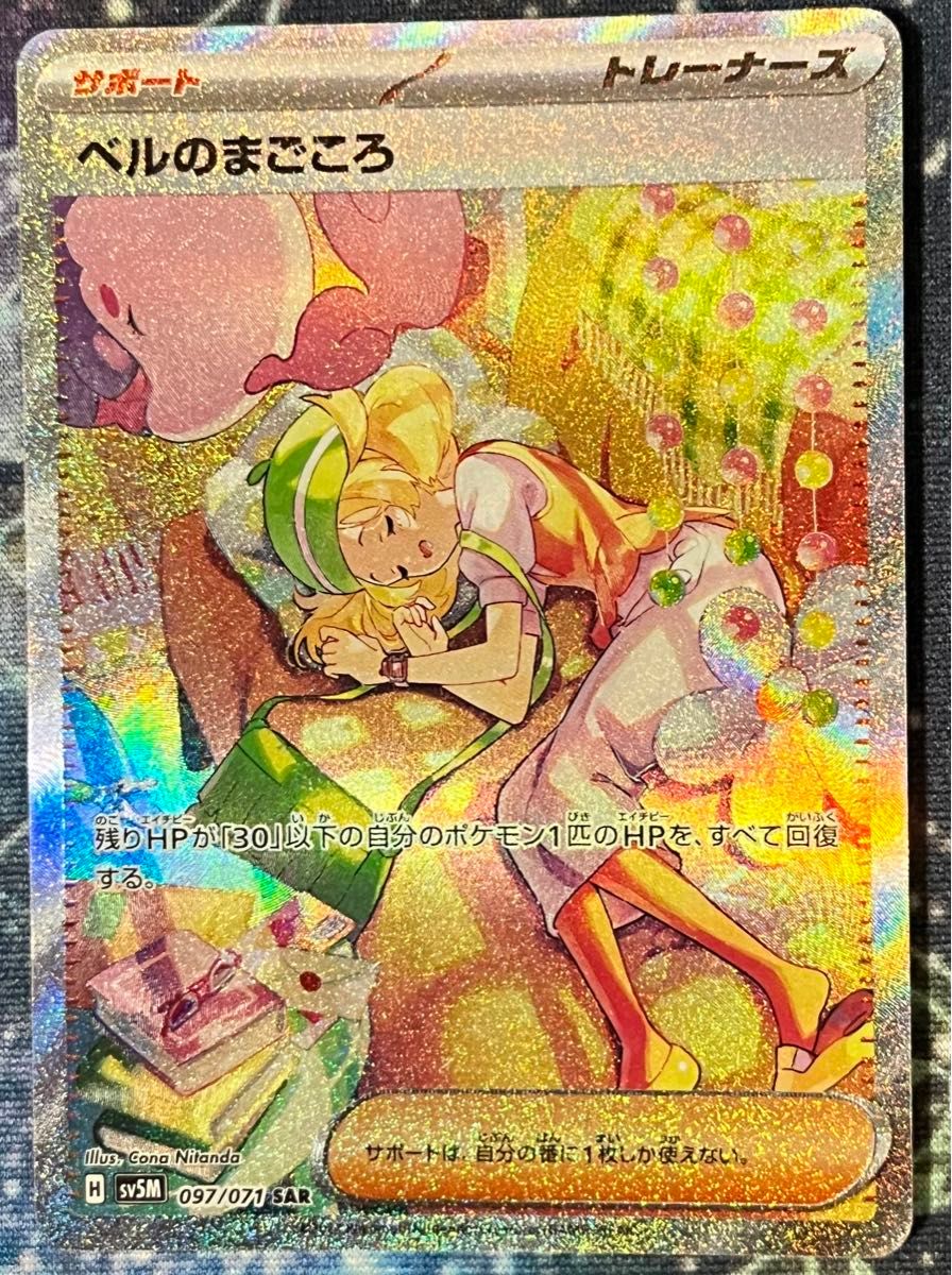 ベルのまごころ SAR ポケモンカード サイバージャッジ 高騰中 未 ベルのまごころ SAR ポケモンカード サイバージャッジ 高騰中 未