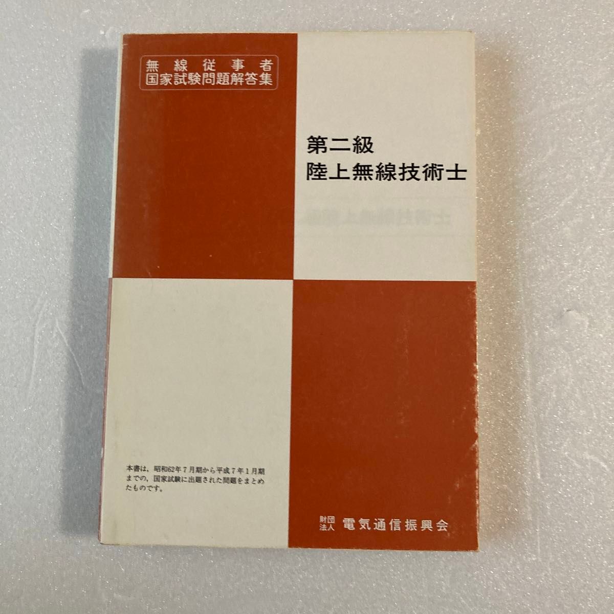 無線従事者国家試験問題集 第二級陸上無線技術士 平成7年3月発行 無線従事者国家試験問題集 第二級陸上無線技術士 平成7年3月発行