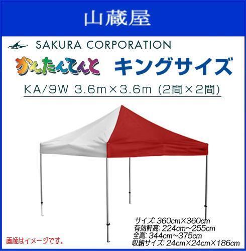ワンタッチテント かんたんてんとキングサイズ KA/9W (3.6mx3 ワンタッチテント かんたんてんとキングサイズ KA/9W (3.6mx3