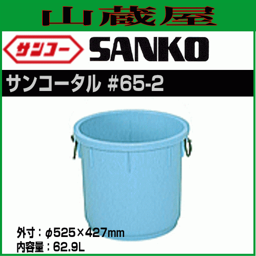 サンコータル #65-2 本体のみ/ロープ付 5個セット 内容量:62.9L ライトブルー プラスチック製タル 三甲