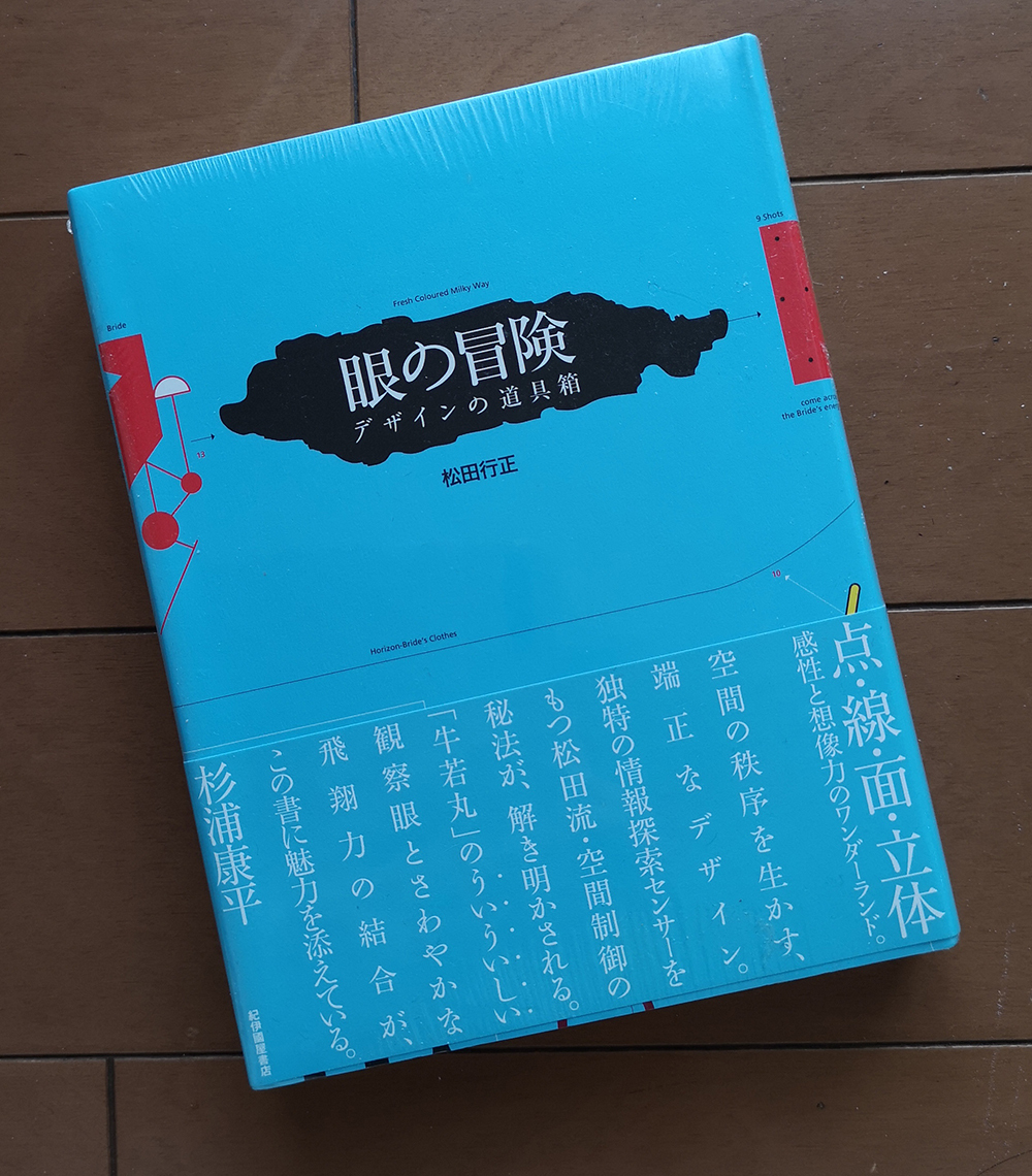 松田行正　眼の劇場 デザインの道具箱　新品未開封　帯あり 杉浦康平