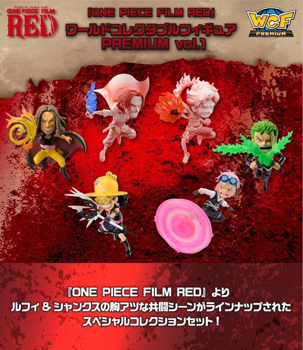 大特価』【限定出品】『ワンピースフィルムレッド』ワーコレ 大特価』【限定出品】『ワンピースフィルムレッド』ワーコレ
