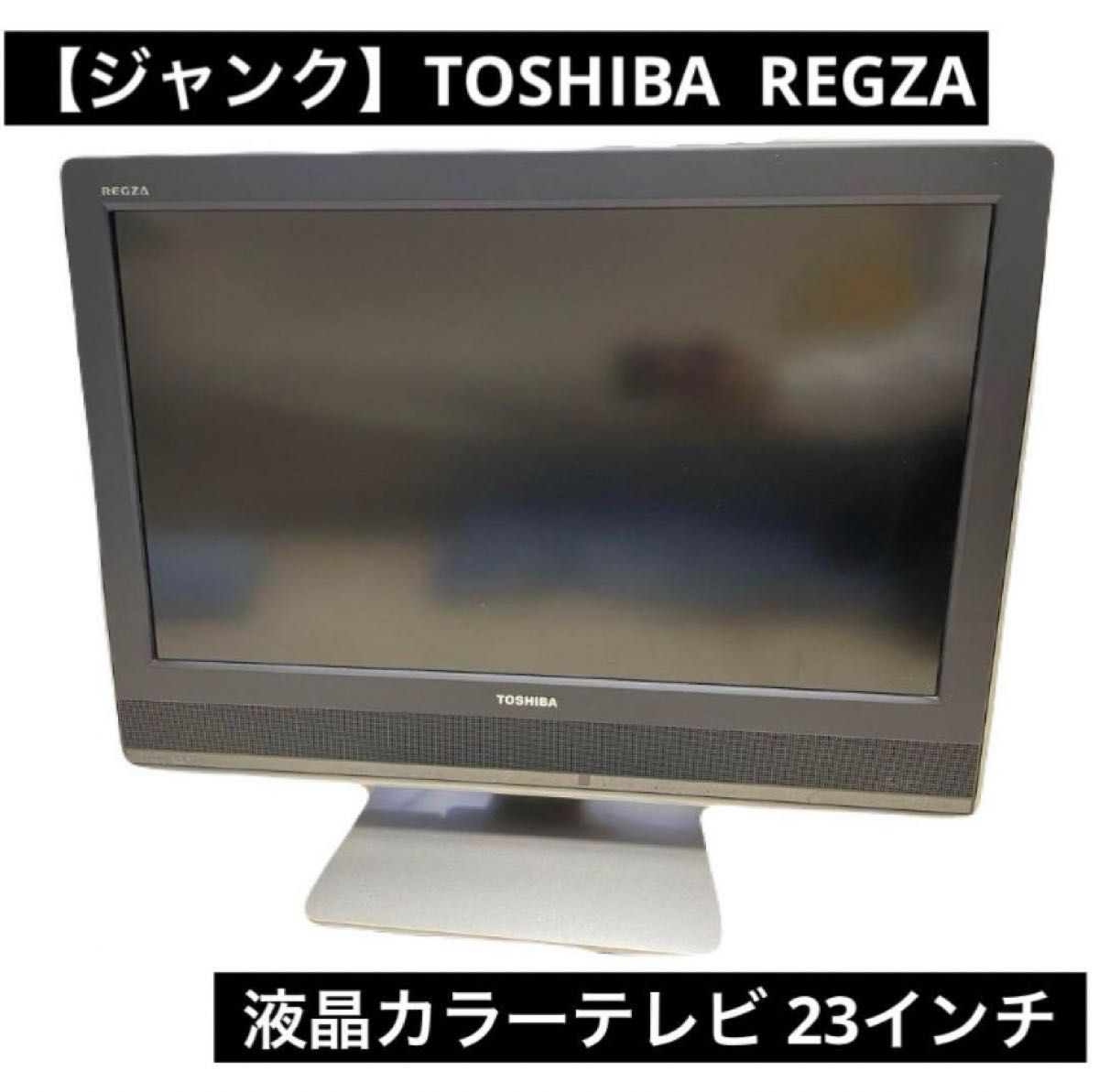 ジャンク】TOSHIBA REGZA 液晶カラーテレビ 23インチ|Yahoo ジャンク】TOSHIBA REGZA 液晶カラーテレビ 23インチ|Yahoo