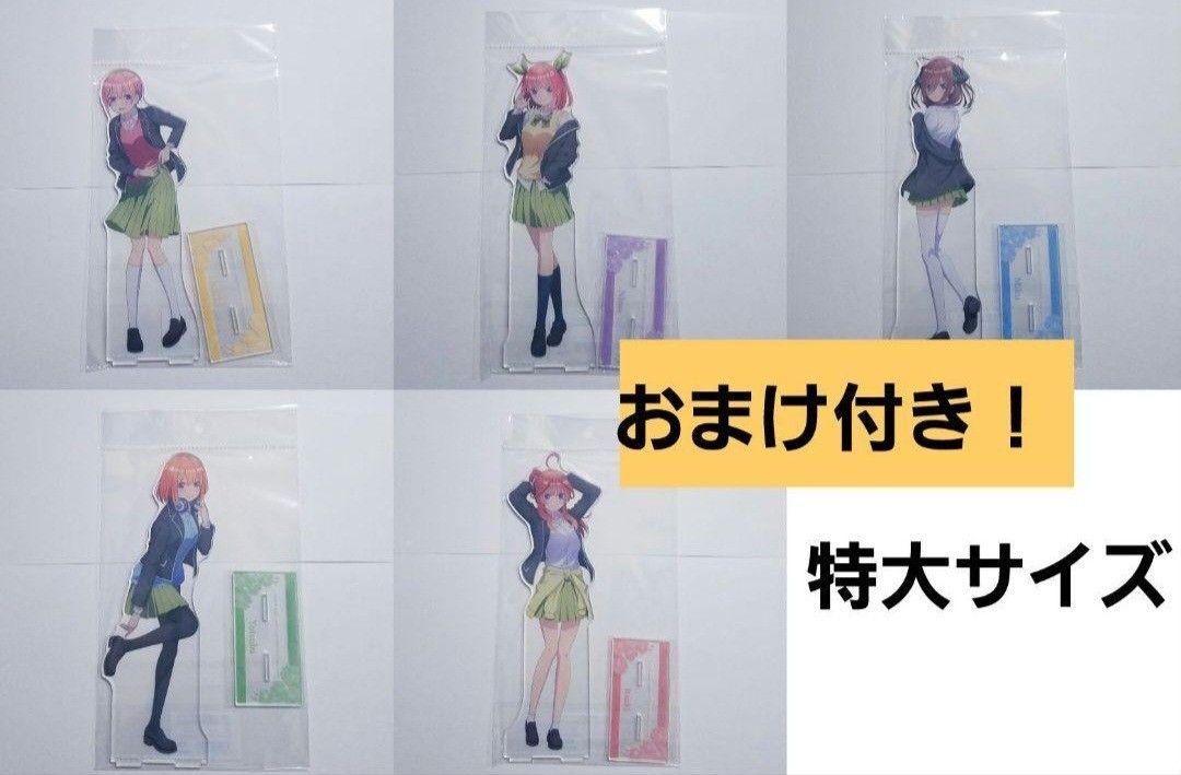 【おまけ付き】五等分の花嫁 衣装交換 特大アクリルスタンド アクスタ 全種セット 中野一花 中野二乃 中野三玖 中野四葉 中野五月