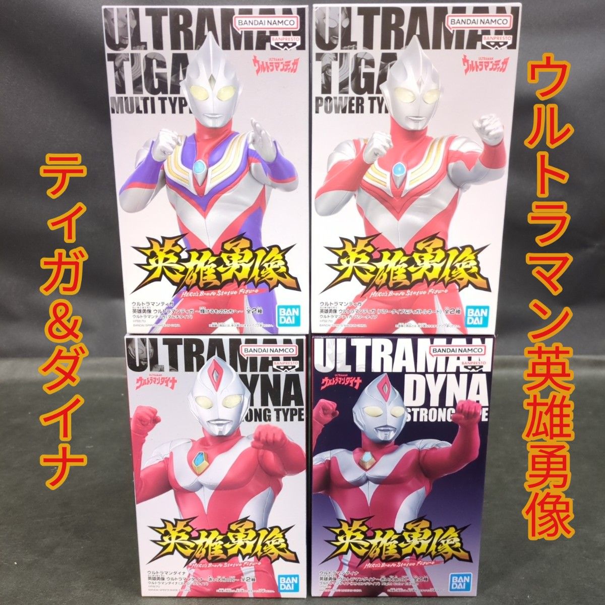 ウルトラマンダイナ ウルトラマンティガ 英雄勇像 フィギュア 8 ウルトラマンダイナ ウルトラマンティガ 英雄勇像 フィギュア 8