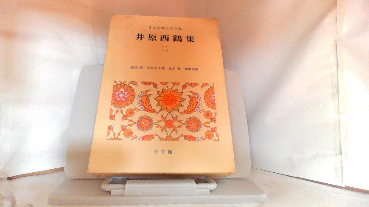 日本古典文学集 井原西鶴集 二 1973年1月31日 発行 文学、 日本古典文学集 井原西鶴集 二 1973年1月31日 発行 文学、