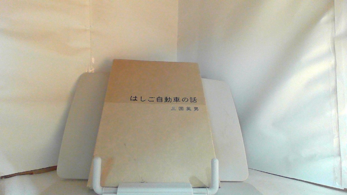 はしご自動車の話　三国英男 1997年6月1日 発行
