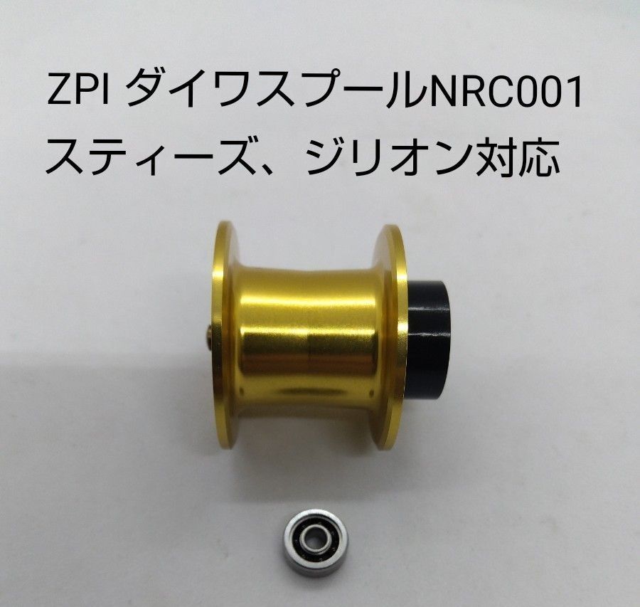 オフィスZPI ダイワ用PGスプール NRC001 ゴールド 中古美品 34mm オフィスZPI ダイワ用PGスプール NRC001 ゴールド 中古美品 34mm