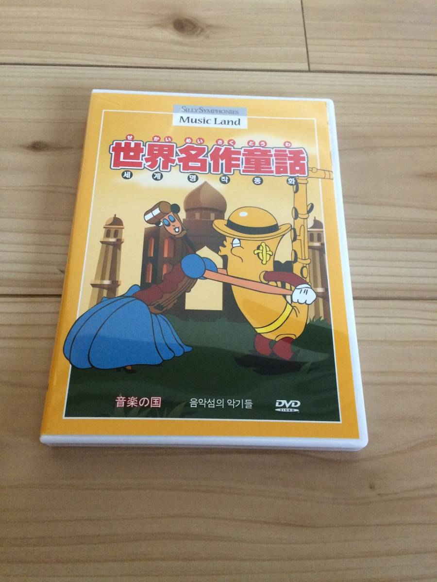 ヤフオク 新品 ディズニー 音楽の国 世界名作童話 Dvd シ