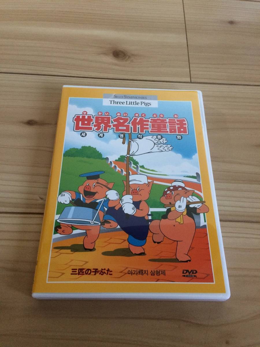 ヤフオク 新品 ディズニー 三匹の子ぶた 世界名作童話 Dvd