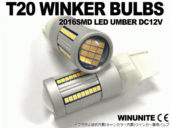 トヨタ SAI サイ ヴォルツ クルーガー クレスタ シエンタ LEDウインカーバルブ T20 ハイフラ防止抵抗内蔵 高輝度 66SMD アンバー 2個セット_画像2