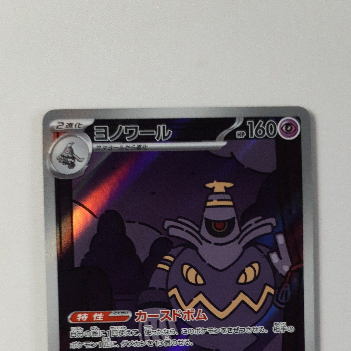 ナイトワンダラー ヨノワールAR サマヨール ヨマワル おまとめ ナイトワンダラー ヨノワールAR サマヨール ヨマワル おまとめ