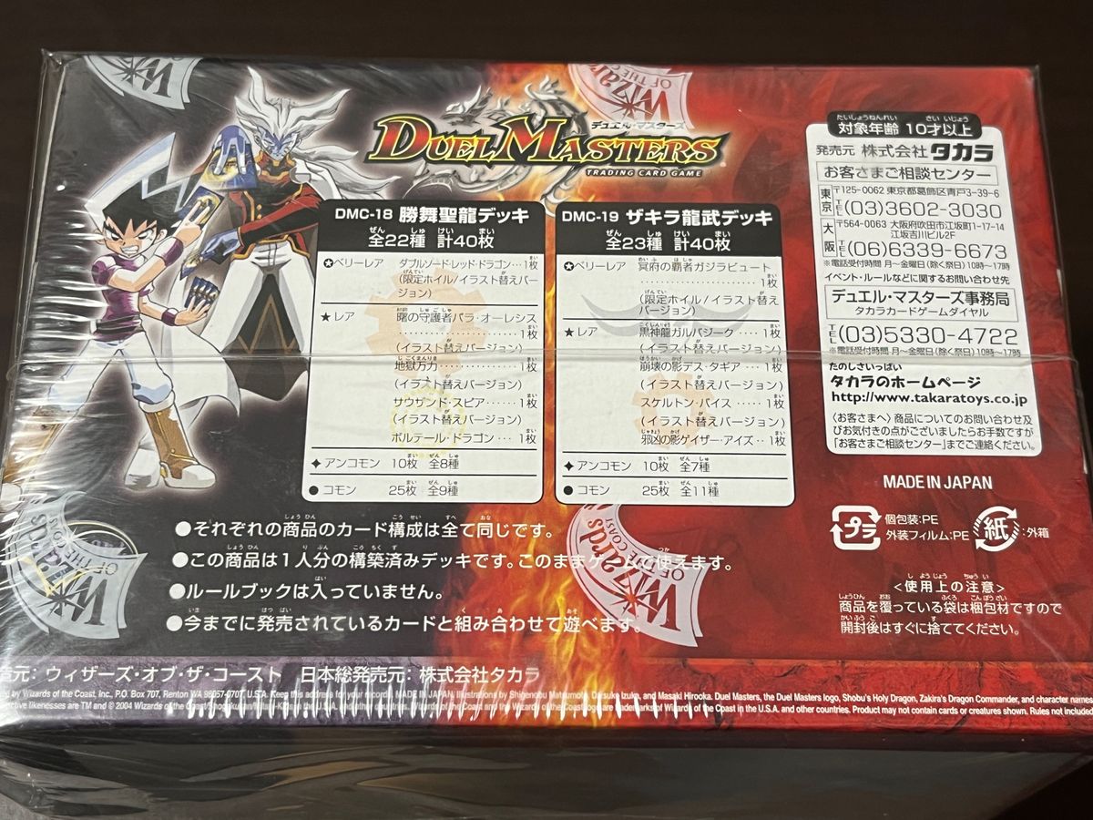デュエルマスターズ BOX8個未開封 勝舞聖龍デッキ ザキラ龍武 デュエルマスターズ BOX8個未開封 勝舞聖龍デッキ ザキラ龍武