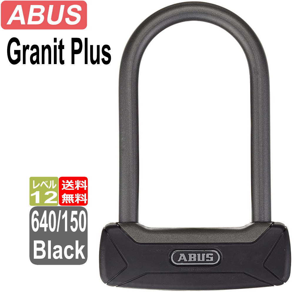 アブス ABUS アバス 鍵 ロック GRANIT PLUS グラニット プラス 640/150 BLACK U-LOCK 鍵 U字ロック 自転車 カギ式