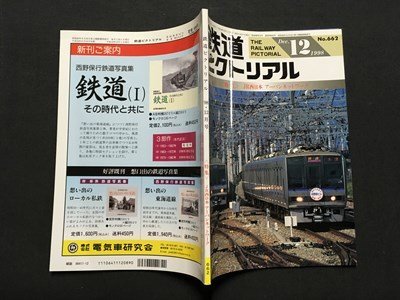 ｍ※※ 　鉄道ピクトリアル　1998.12　NO.662　　特集：JR西日本アーバンネットワーク　　　/P24