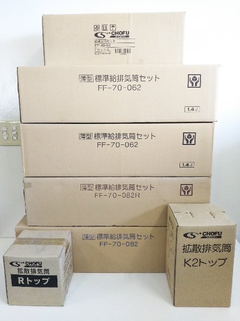 (新品/未使用/未開封) 長府 給排気筒セット/拡散排気筒 まとめて7点セット AT4137