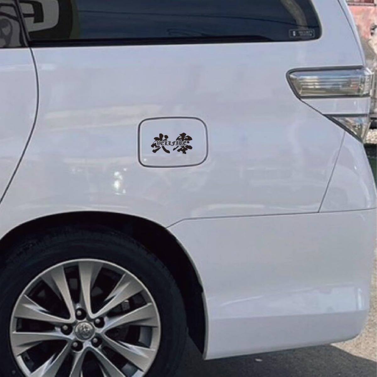 20系 ANH20W ヴェルファイア 弐零 漢字 ステッカー シール 切り 20系 ANH20W ヴェルファイア 弐零 漢字 ステッカー シール 切り