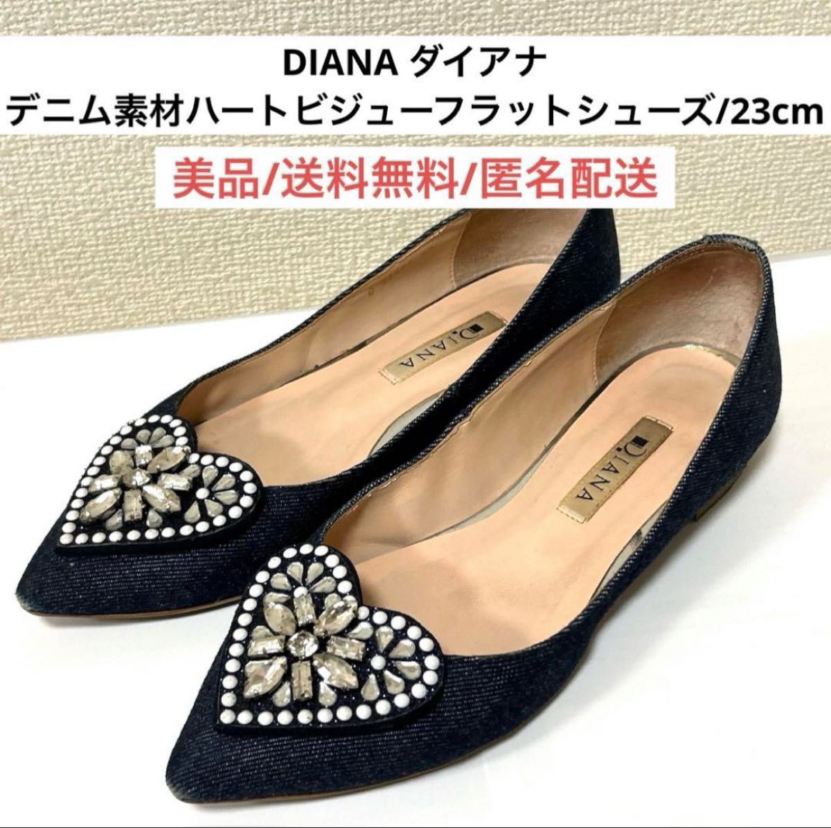 美品Dianaダイアナフラットシューズパンプスデニム素材ハート 美品Dianaダイアナフラットシューズパンプスデニム素材ハート
