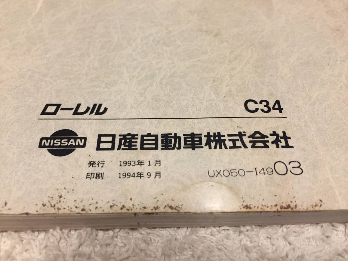 Tr1906-007　C34 日産 ローレル 取扱説明書（取説） 発行：1993年1月／印刷：1994年9月 旧車 当時物_画像3